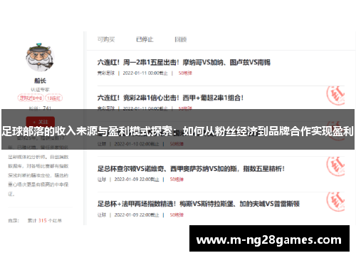 足球部落的收入来源与盈利模式探索:如何从粉丝经济到品牌合作实现盈利 足球部落的收入来源与盈利模式探索:如何从粉丝经济到品牌合作实现盈利