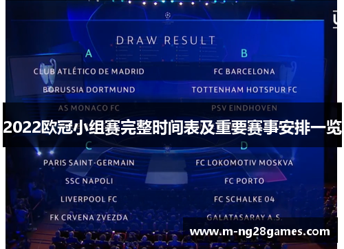 2022欧冠小组赛完整时间表及重要赛事安排一览