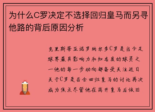 为什么C罗决定不选择回归皇马而另寻他路的背后原因分析