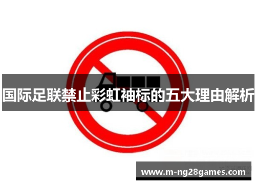 国际足联禁止彩虹袖标的五大理由解析 国际足联禁止彩虹袖标的五大理由解析