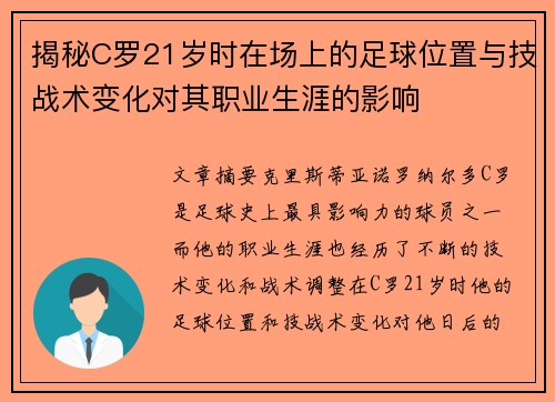 揭秘C罗21岁时在场上的足球位置与技战术变化对其职业生涯的影响