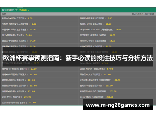 欧洲杯赛事预测指南：新手必读的投注技巧与分析方法