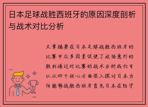 日本足球战胜西班牙的原因深度剖析与战术对比分析 日本足球战胜西班牙的原因深度剖析与战术对比分析