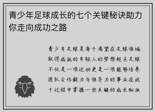 青少年足球成长的七个关键秘诀助力你走向成功之路 青少年足球成长的七个关键秘诀助力你走向成功之路