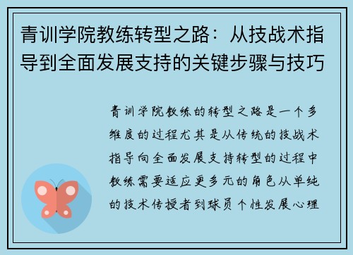 青训学院教练转型之路:从技战术指导到全面发展支持的关键步骤与技巧 青训学院教练转型之路:从技战术指导到全面发展支持的关键步骤与技巧