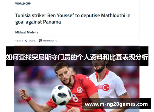 如何查找突尼斯守门员的个人资料和比赛表现分析