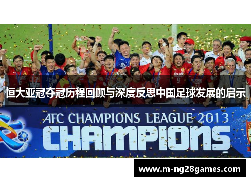 恒大亚冠夺冠历程回顾与深度反思中国足球发展的启示