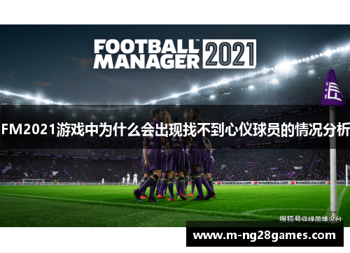 FM2021游戏中为什么会出现找不到心仪球员的情况分析