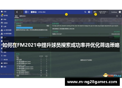 如何在FM2021中提升球员搜索成功率并优化筛选策略 如何在FM2021中提升球员搜索成功率并优化筛选策略