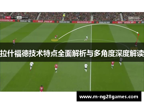 拉什福德技术特点全面解析与多角度深度解读