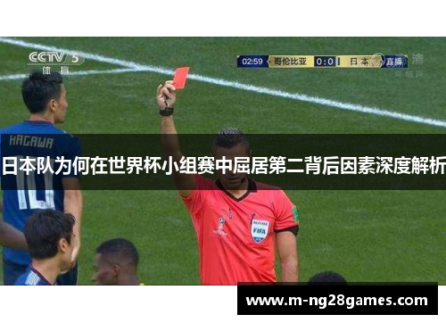 日本队为何在世界杯小组赛中屈居第二背后因素深度解析 日本队为何在世界杯小组赛中屈居第二背后因素深度解析