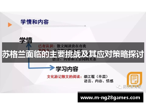 苏格兰面临的主要挑战及其应对策略探讨