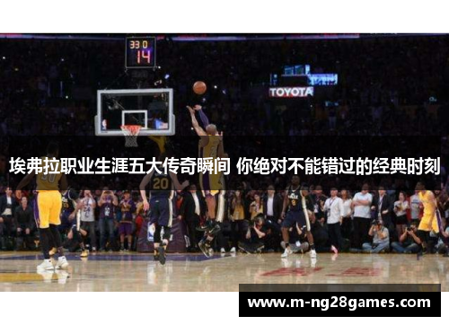 埃弗拉职业生涯五大传奇瞬间 你绝对不能错过的经典时刻 埃弗拉职业生涯五大传奇瞬间 你绝对不能错过的经典时刻