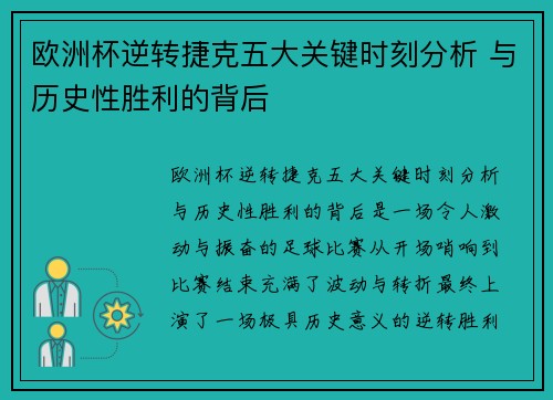 欧洲杯逆转捷克五大关键时刻分析 与历史性胜利的背后