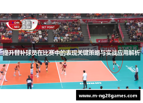 提升替补球员在比赛中的表现关键策略与实战应用解析 提升替补球员在比赛中的表现关键策略与实战应用解析