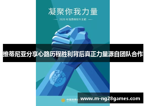 维蒂尼亚分享心路历程胜利背后真正力量源自团队合作