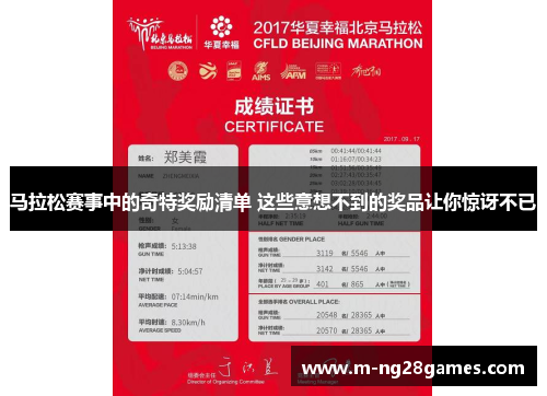 马拉松赛事中的奇特奖励清单 这些意想不到的奖品让你惊讶不已