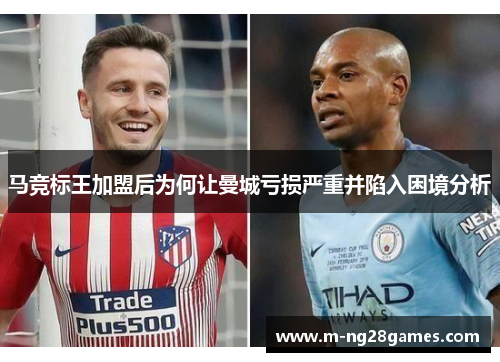 马竞标王加盟后为何让曼城亏损严重并陷入困境分析 马竞标王加盟后为何让曼城亏损严重并陷入困境分析