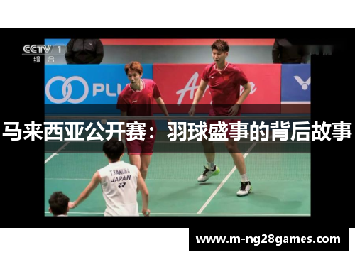 马来西亚公开赛:羽球盛事的背后故事 马来西亚公开赛:羽球盛事的背后故事