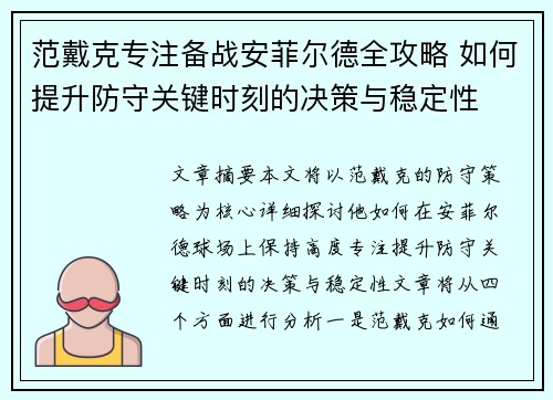 范戴克专注备战安菲尔德全攻略 如何提升防守关键时刻的决策与稳定性