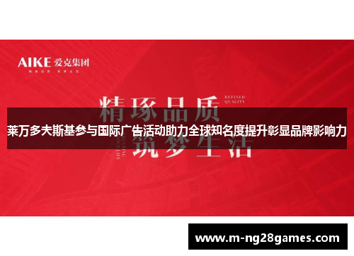 莱万多夫斯基参与国际广告活动助力全球知名度提升彰显品牌影响力