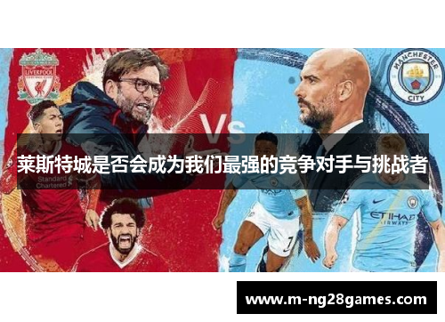 莱斯特城是否会成为我们最强的竞争对手与挑战者