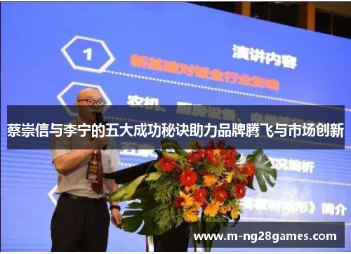 蔡崇信与李宁的五大成功秘诀助力品牌腾飞与市场创新 蔡崇信与李宁的五大成功秘诀助力品牌腾飞与市场创新