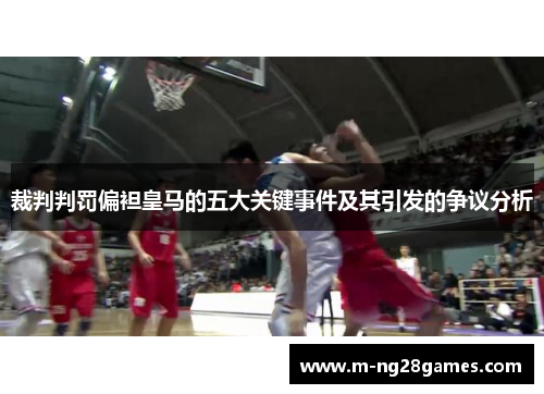 裁判判罚偏袒皇马的五大关键事件及其引发的争议分析