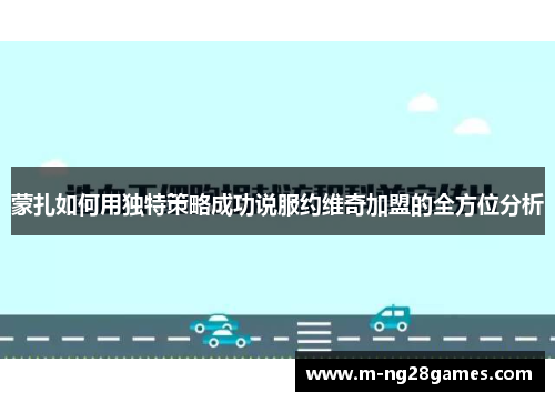 蒙扎如何用独特策略成功说服约维奇加盟的全方位分析
