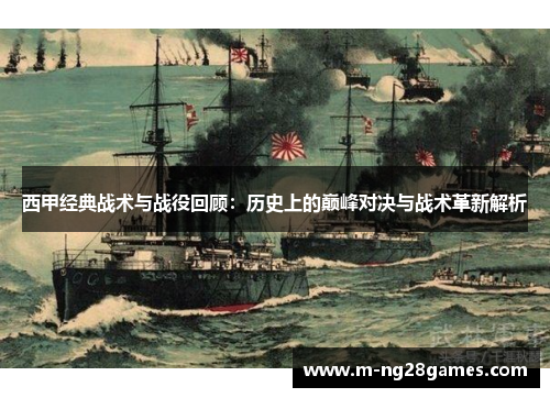 西甲经典战术与战役回顾:历史上的巅峰对决与战术革新解析 西甲经典战术与战役回顾:历史上的巅峰对决与战术革新解析