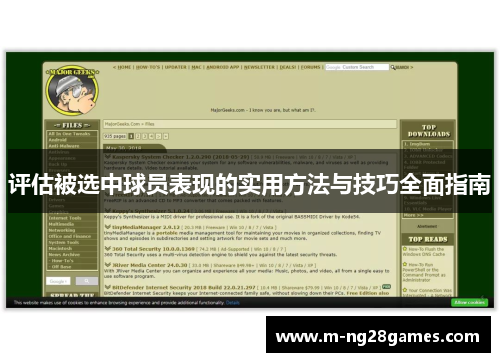 评估被选中球员表现的实用方法与技巧全面指南