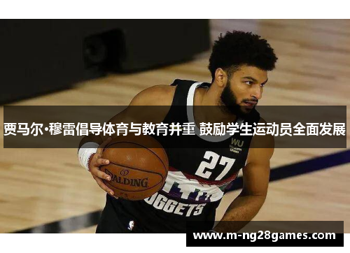 贾马尔·穆雷倡导体育与教育并重 鼓励学生运动员全面发展