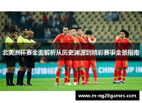 北美洲杯赛全面解析从历史渊源到精彩赛事全景指南 北美洲杯赛全面解析从历史渊源到精彩赛事全景指南