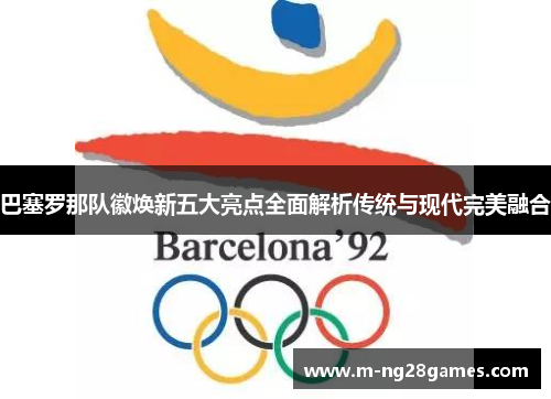 巴塞罗那队徽焕新五大亮点全面解析传统与现代完美融合