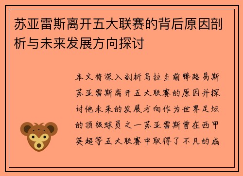苏亚雷斯离开五大联赛的背后原因剖析与未来发展方向探讨 苏亚雷斯离开五大联赛的背后原因剖析与未来发展方向探讨