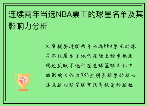 连续两年当选NBA票王的球星名单及其影响力分析 连续两年当选NBA票王的球星名单及其影响力分析