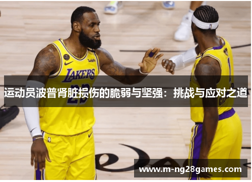 运动员波普肾脏损伤的脆弱与坚强:挑战与应对之道 运动员波普肾脏损伤的脆弱与坚强:挑战与应对之道