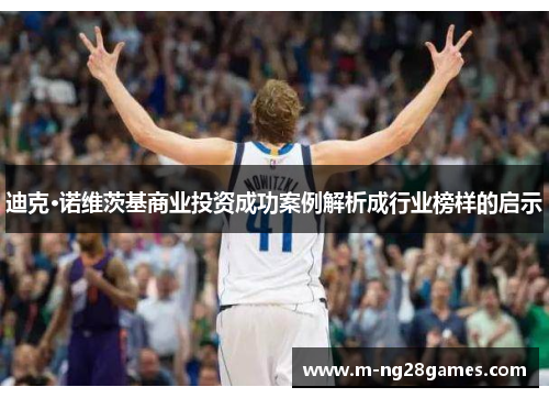 迪克·诺维茨基商业投资成功案例解析成行业榜样的启示