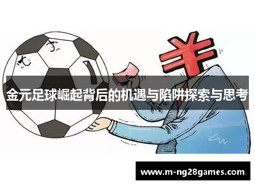 金元足球崛起背后的机遇与陷阱探索与思考 金元足球崛起背后的机遇与陷阱探索与思考