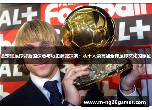 金球奖足球背后的深意与历史演变探索：从个人荣誉到全球足球文化的象征