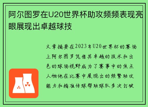 阿尔图罗在U20世界杯助攻频频表现亮眼展现出卓越球技
