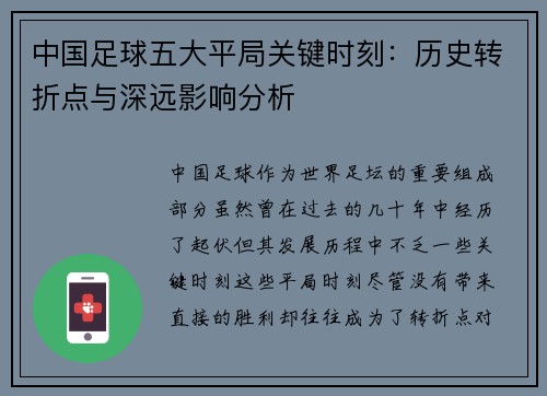 中国足球五大平局关键时刻：历史转折点与深远影响分析