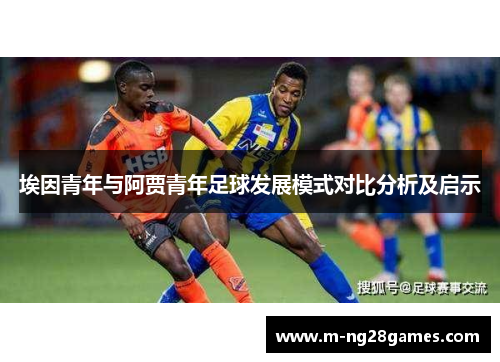 埃因青年与阿贾青年足球发展模式对比分析及启示