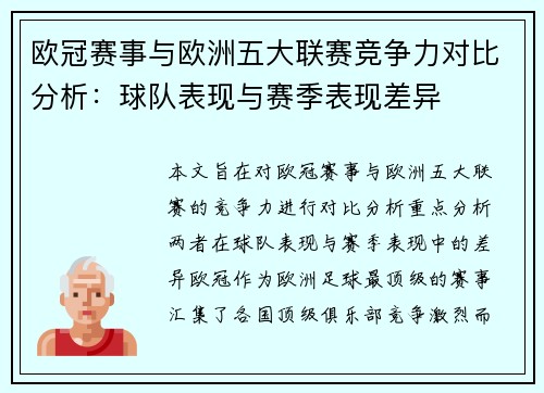 欧冠赛事与欧洲五大联赛竞争力对比分析：球队表现与赛季表现差异