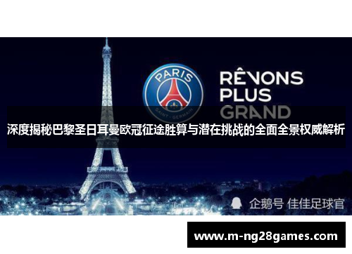 深度揭秘巴黎圣日耳曼欧冠征途胜算与潜在挑战的全面全景权威解析 深度揭秘巴黎圣日耳曼欧冠征途胜算与潜在挑战的全面全景权威解析