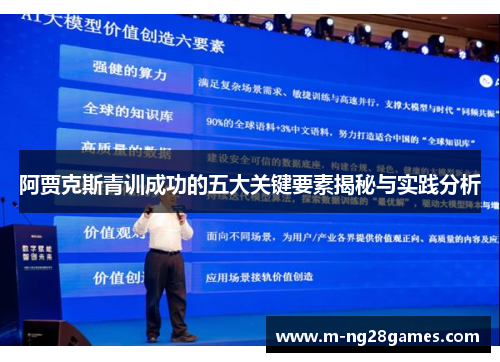 阿贾克斯青训成功的五大关键要素揭秘与实践分析 阿贾克斯青训成功的五大关键要素揭秘与实践分析