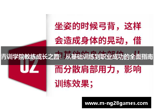 青训学院教练成长之路:从基础训练到职业成功的全面指南 青训学院教练成长之路:从基础训练到职业成功的全面指南
