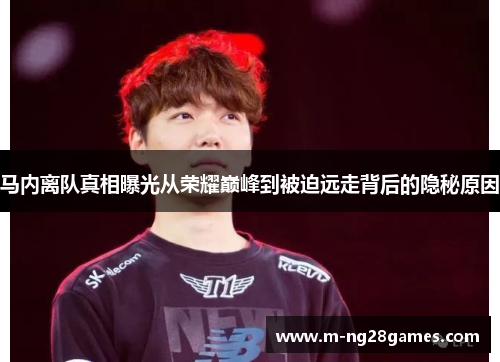 马内离队真相曝光从荣耀巅峰到被迫远走背后的隐秘原因 马内离队真相曝光从荣耀巅峰到被迫远走背后的隐秘原因