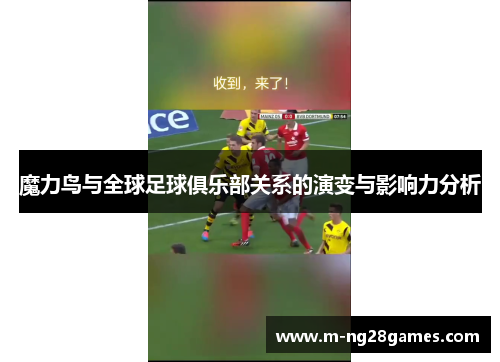 魔力鸟与全球足球俱乐部关系的演变与影响力分析