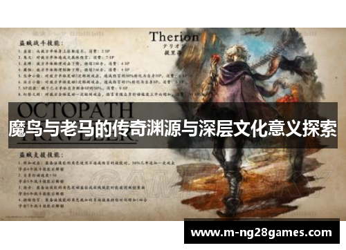 魔鸟与老马的传奇渊源与深层文化意义探索